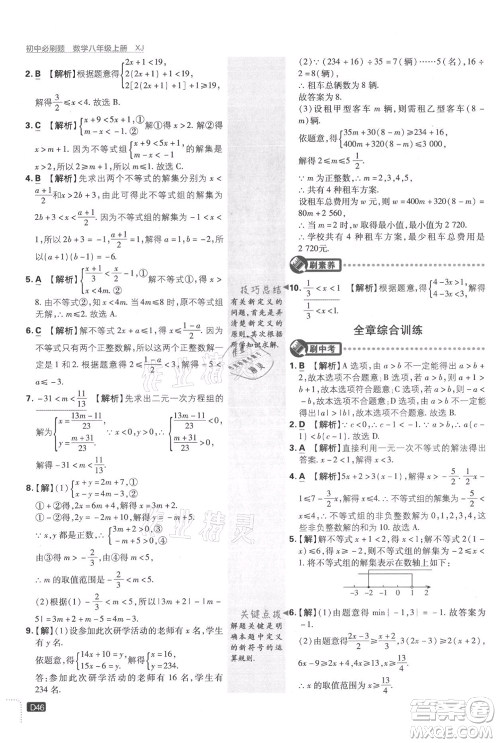 開明出版社2021初中必刷題八年級上冊數(shù)學(xué)湘教版參考答案