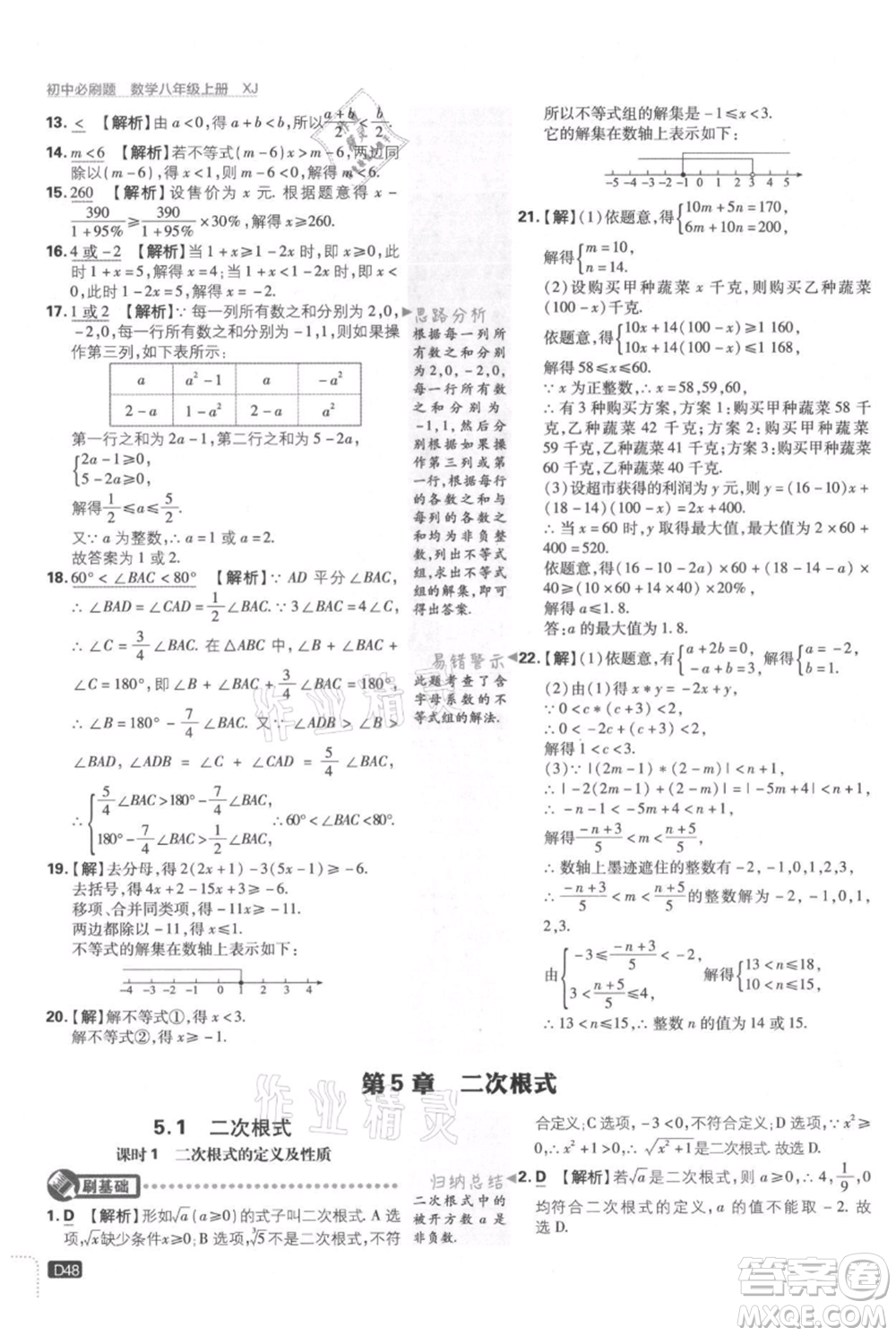 開明出版社2021初中必刷題八年級上冊數(shù)學(xué)湘教版參考答案