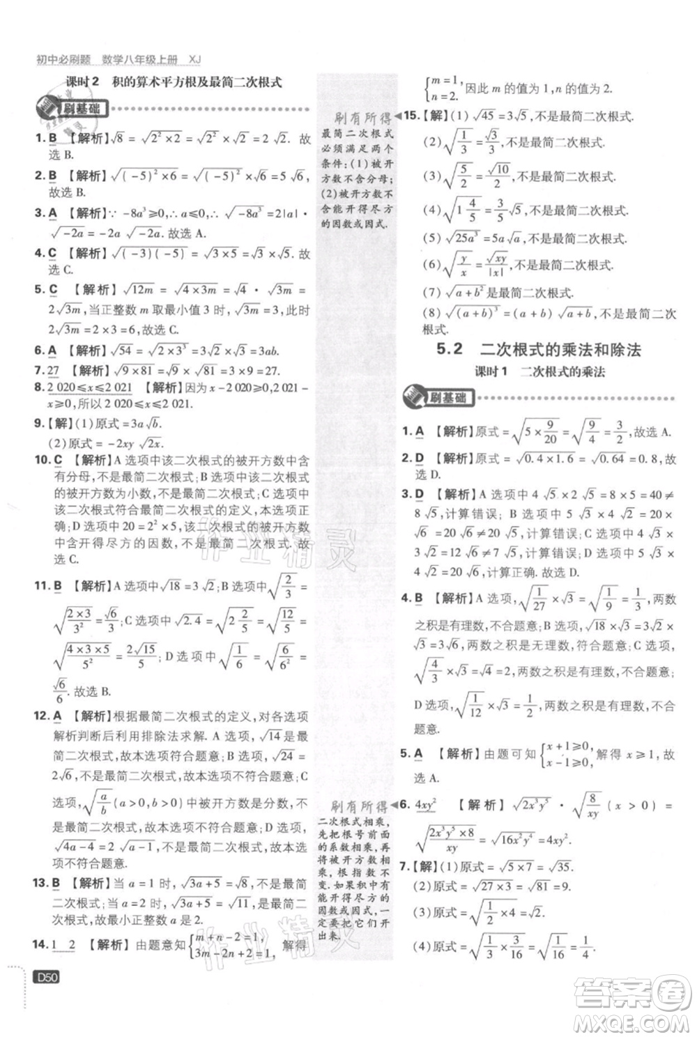 開明出版社2021初中必刷題八年級上冊數(shù)學(xué)湘教版參考答案