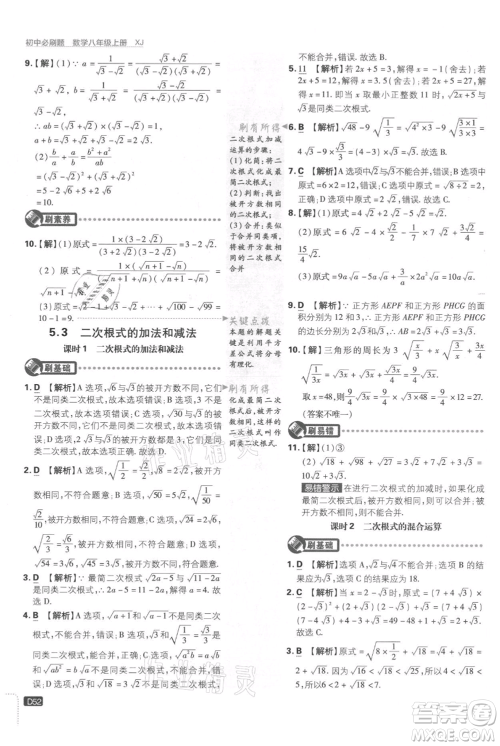 開明出版社2021初中必刷題八年級上冊數(shù)學(xué)湘教版參考答案