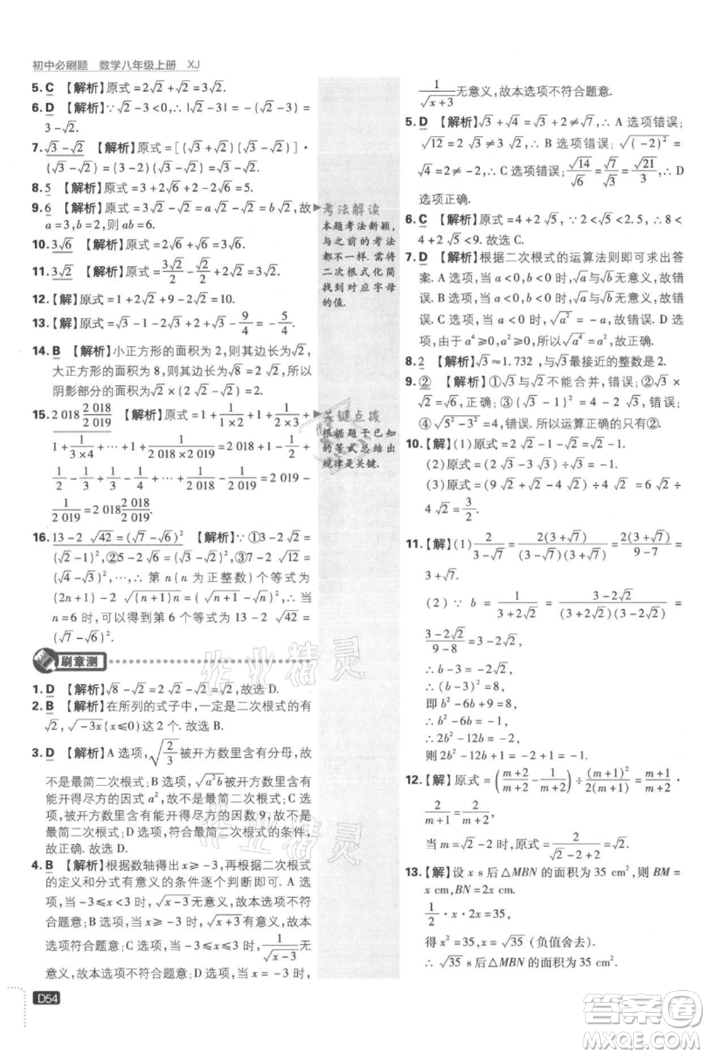 開明出版社2021初中必刷題八年級上冊數(shù)學(xué)湘教版參考答案