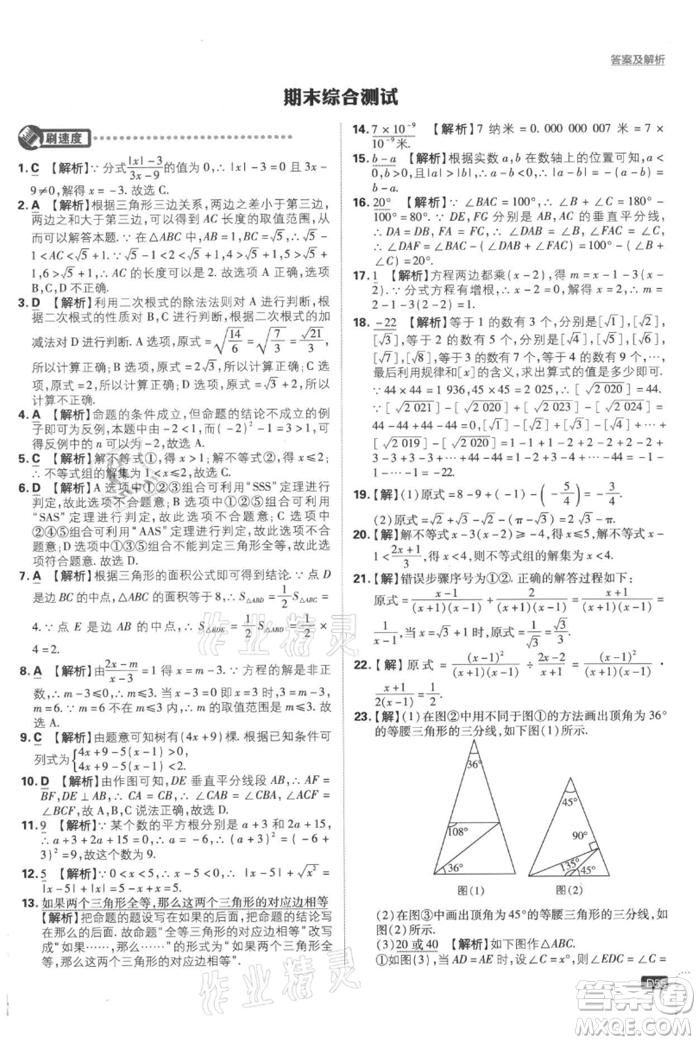 開明出版社2021初中必刷題八年級上冊數(shù)學(xué)湘教版參考答案