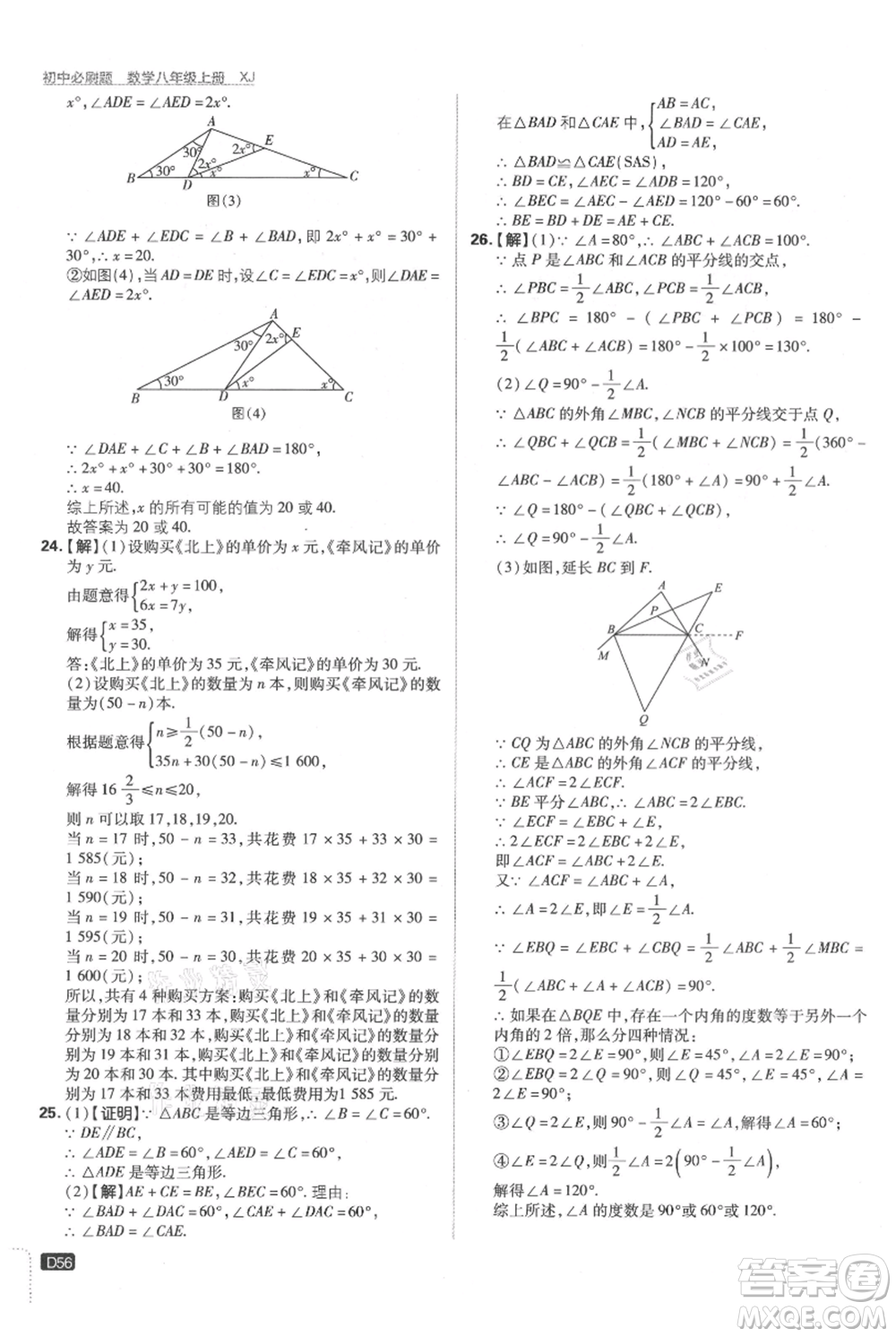 開明出版社2021初中必刷題八年級上冊數(shù)學(xué)湘教版參考答案