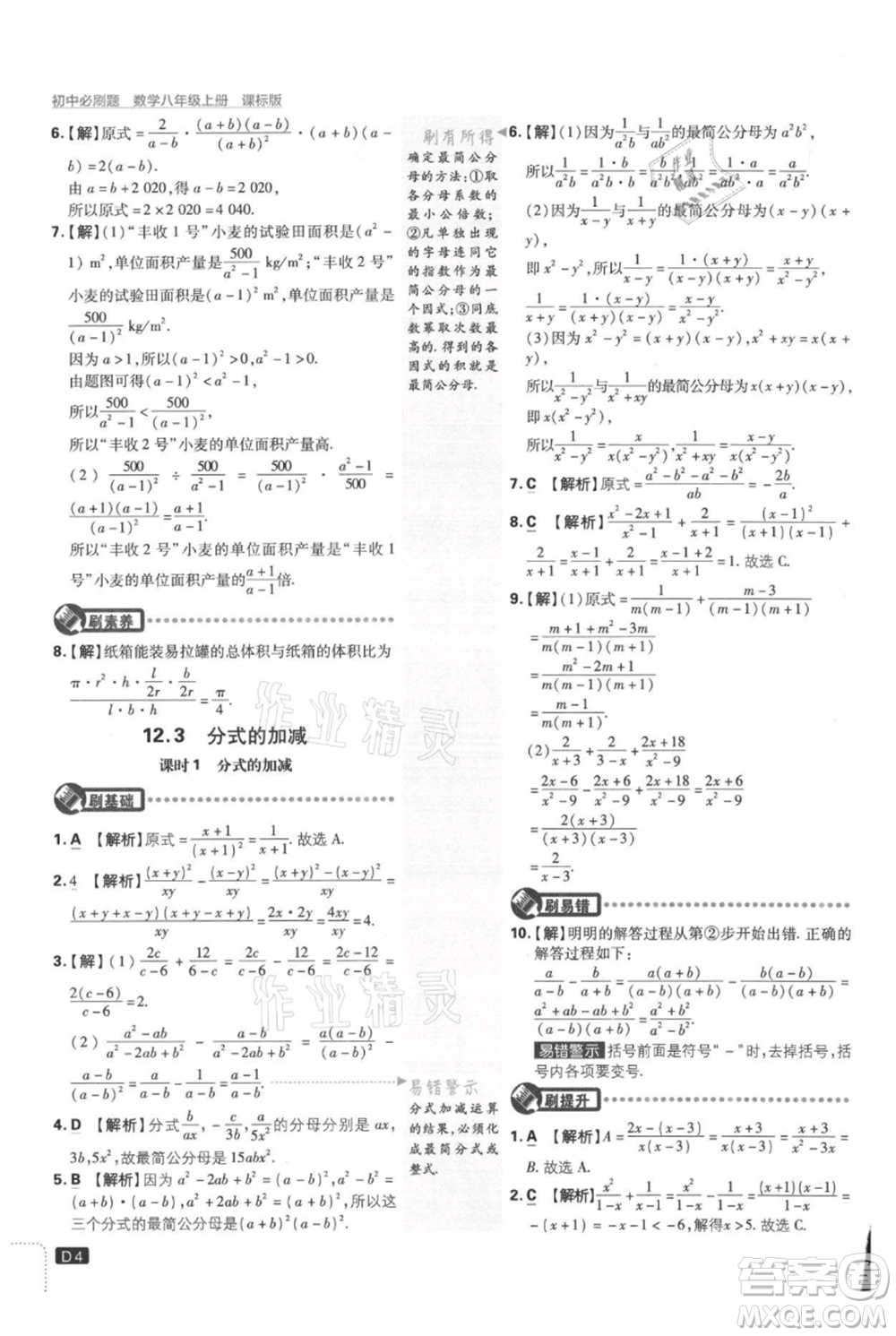 開明出版社2021初中必刷題八年級上冊數學冀教版參考答案