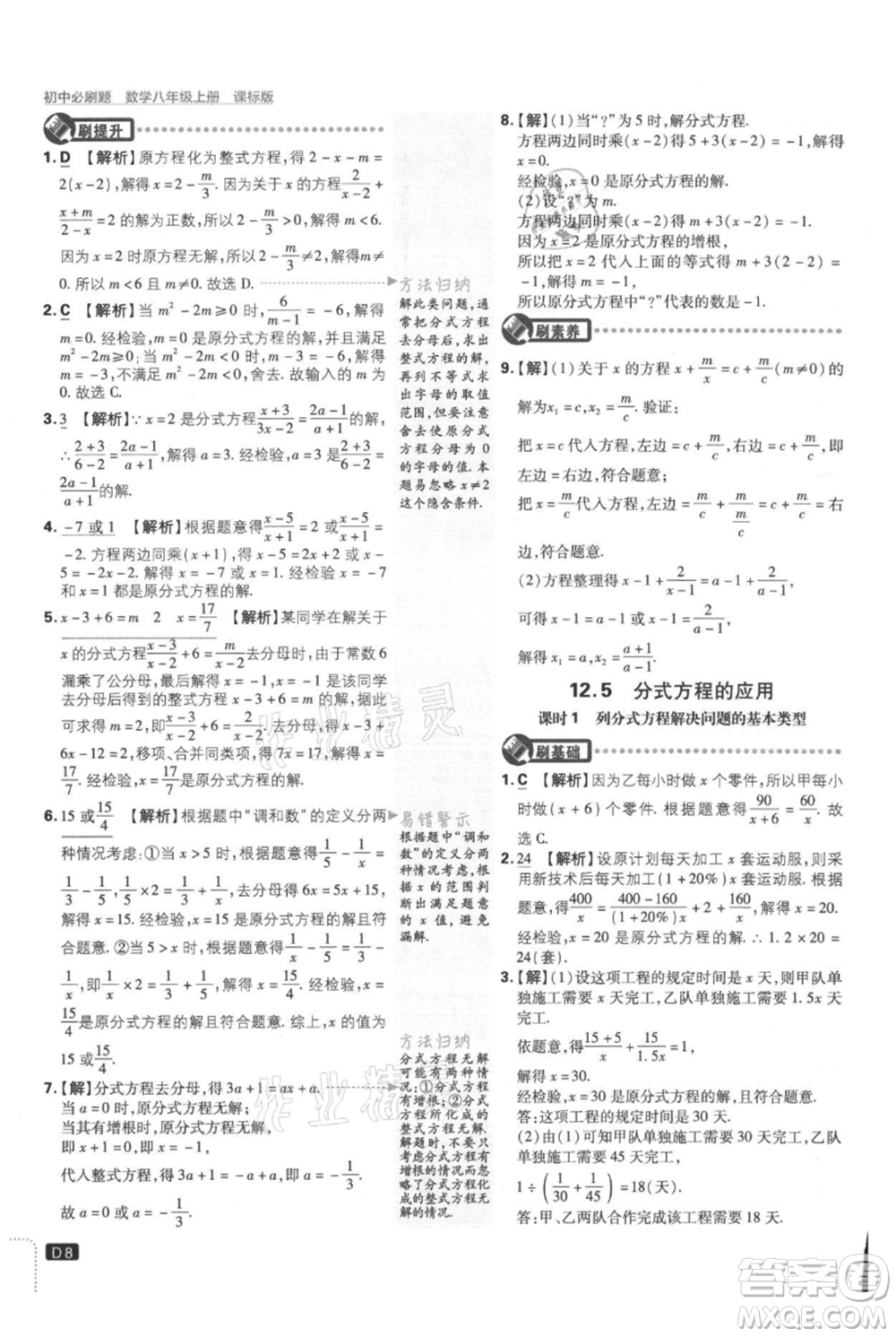 開明出版社2021初中必刷題八年級上冊數學冀教版參考答案