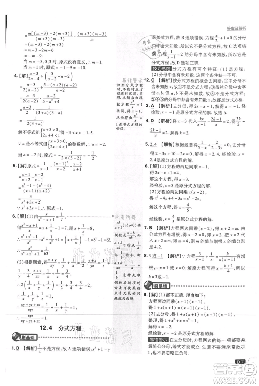 開明出版社2021初中必刷題八年級上冊數學冀教版參考答案