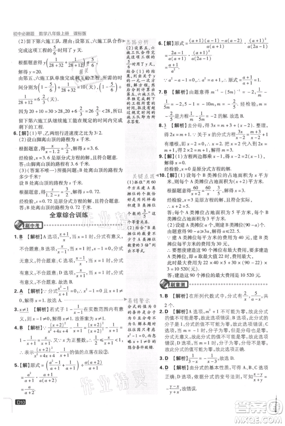 開明出版社2021初中必刷題八年級上冊數學冀教版參考答案