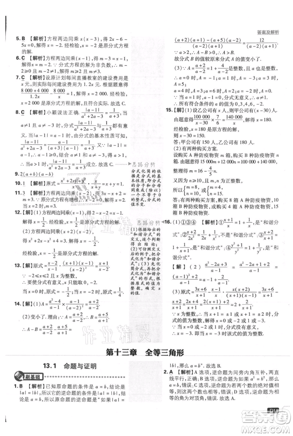 開明出版社2021初中必刷題八年級上冊數學冀教版參考答案