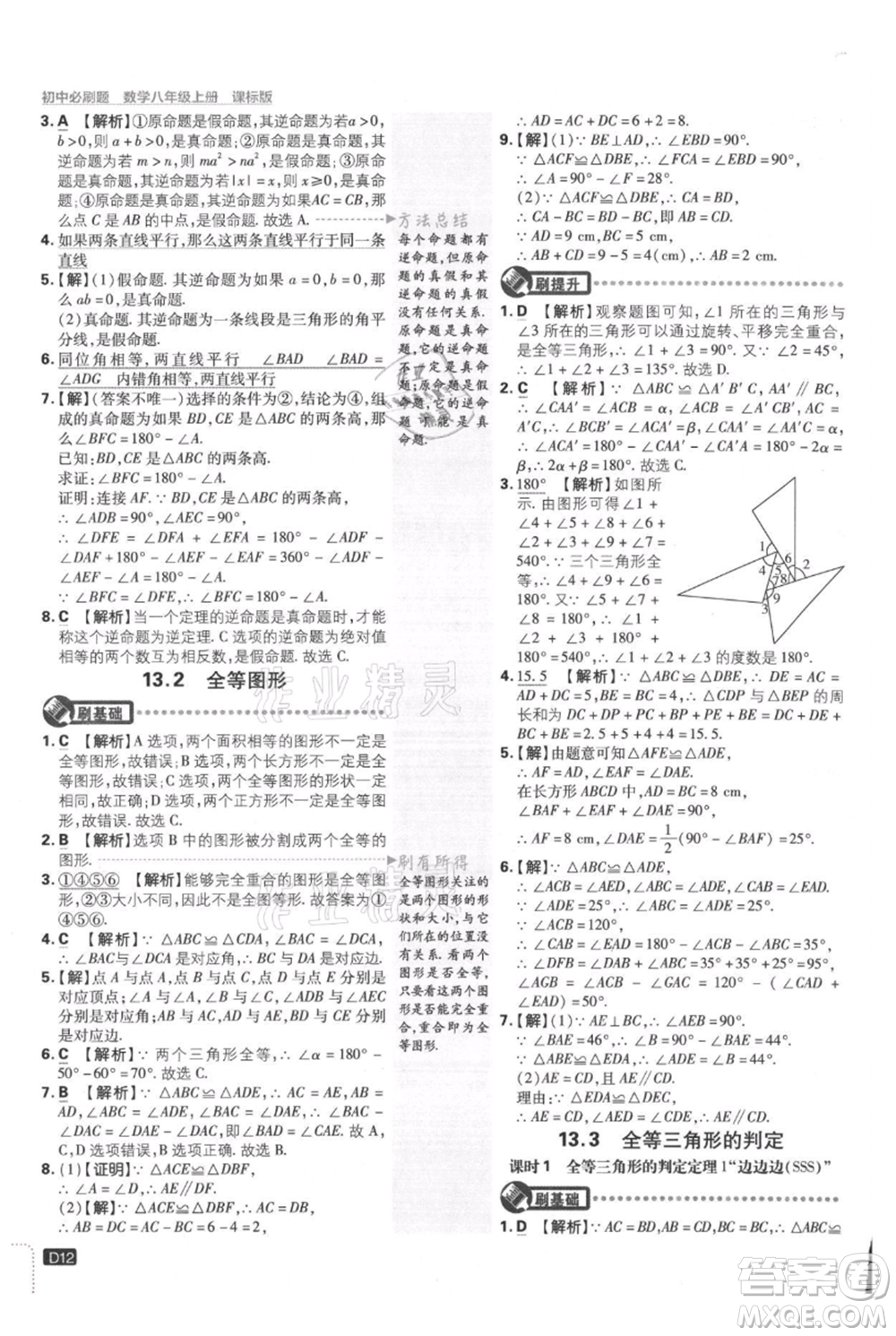 開明出版社2021初中必刷題八年級上冊數學冀教版參考答案