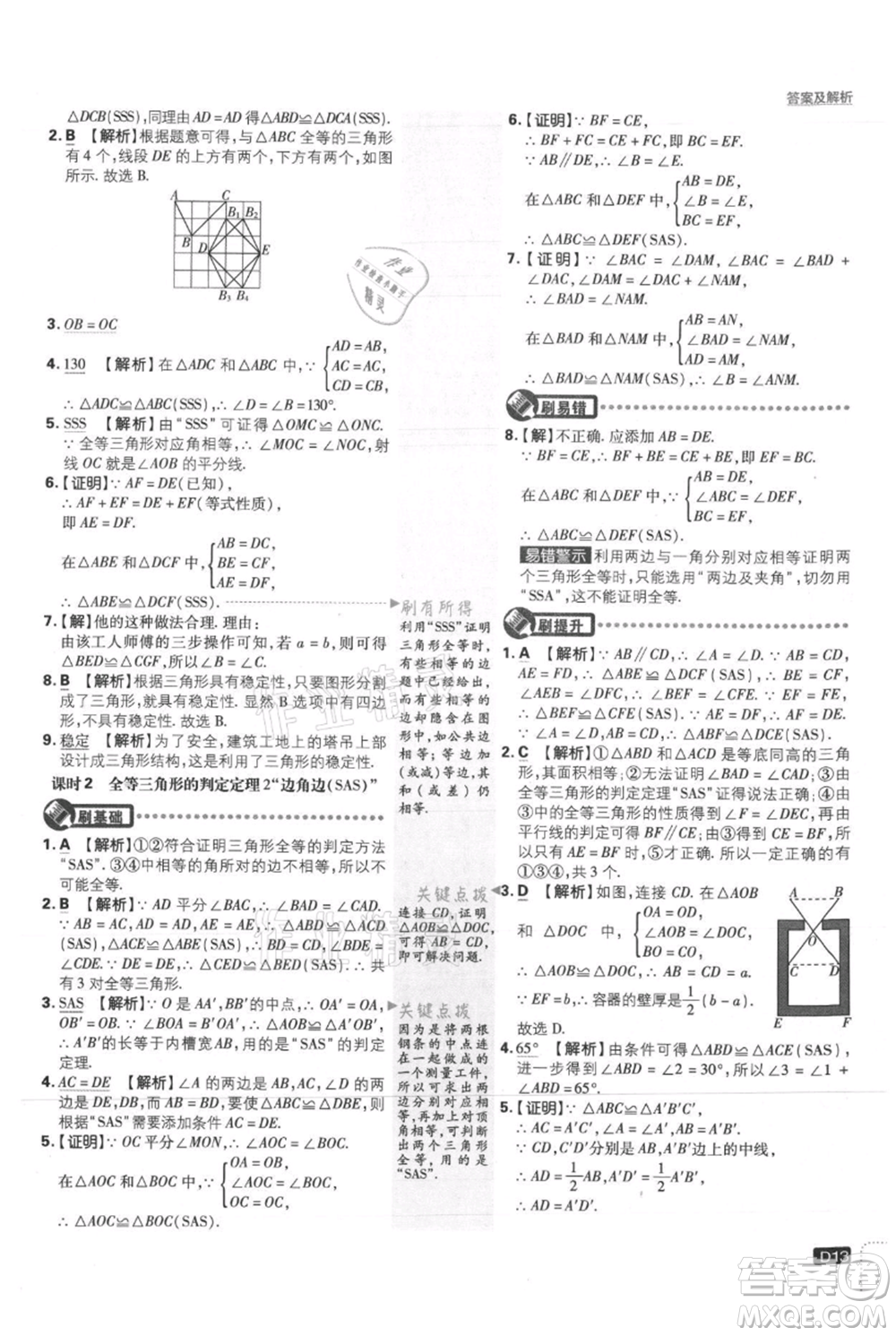 開明出版社2021初中必刷題八年級上冊數學冀教版參考答案