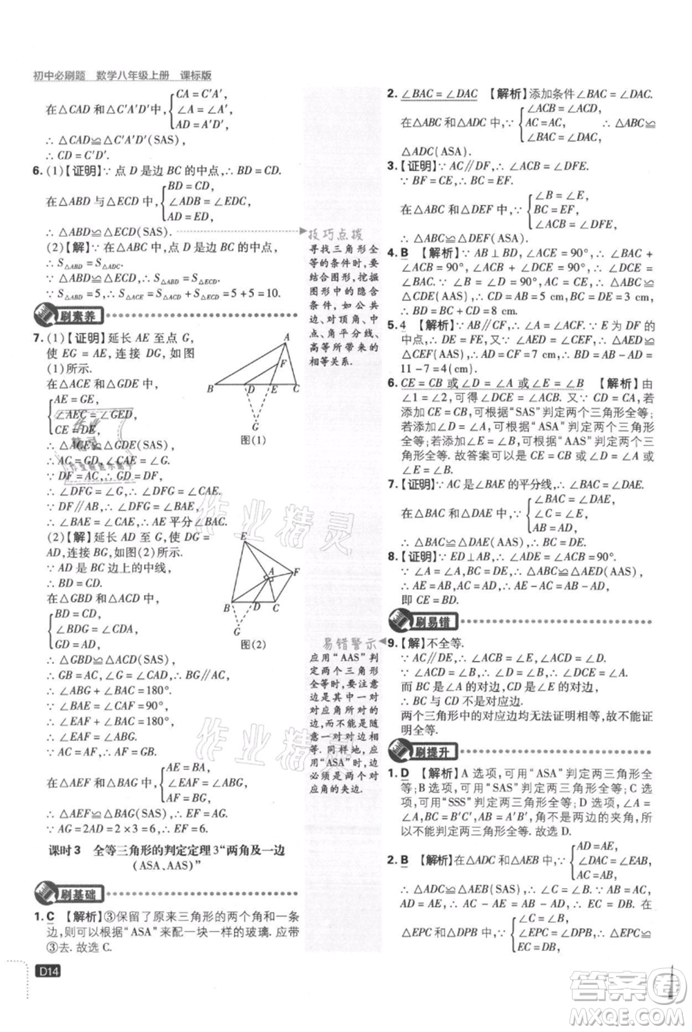 開明出版社2021初中必刷題八年級上冊數學冀教版參考答案