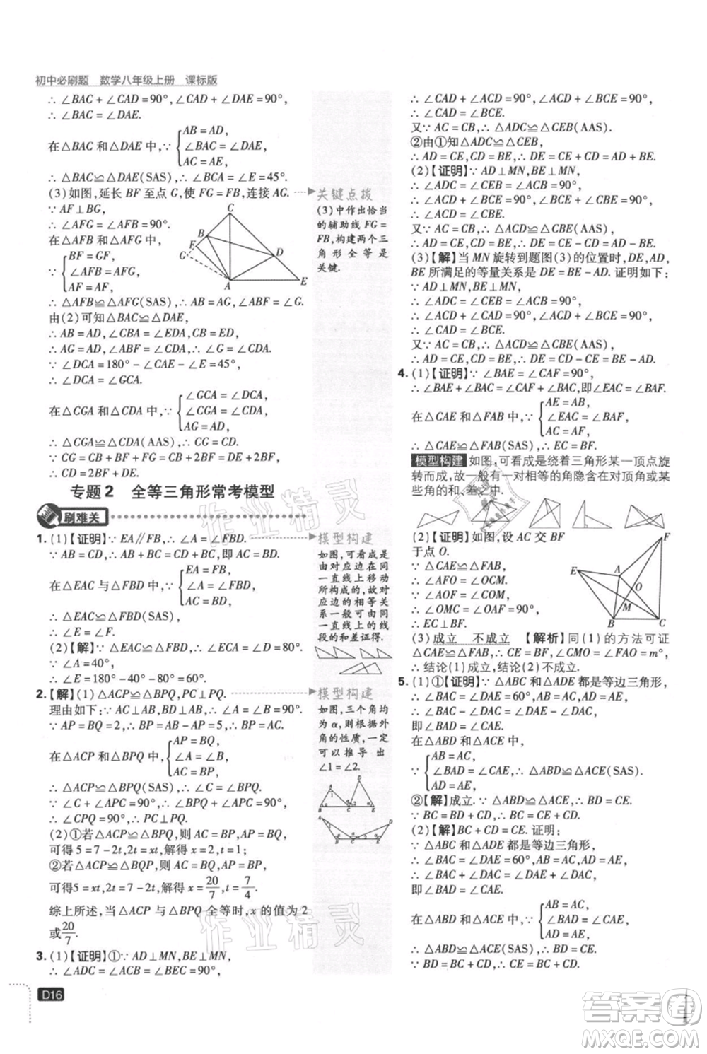 開明出版社2021初中必刷題八年級上冊數學冀教版參考答案