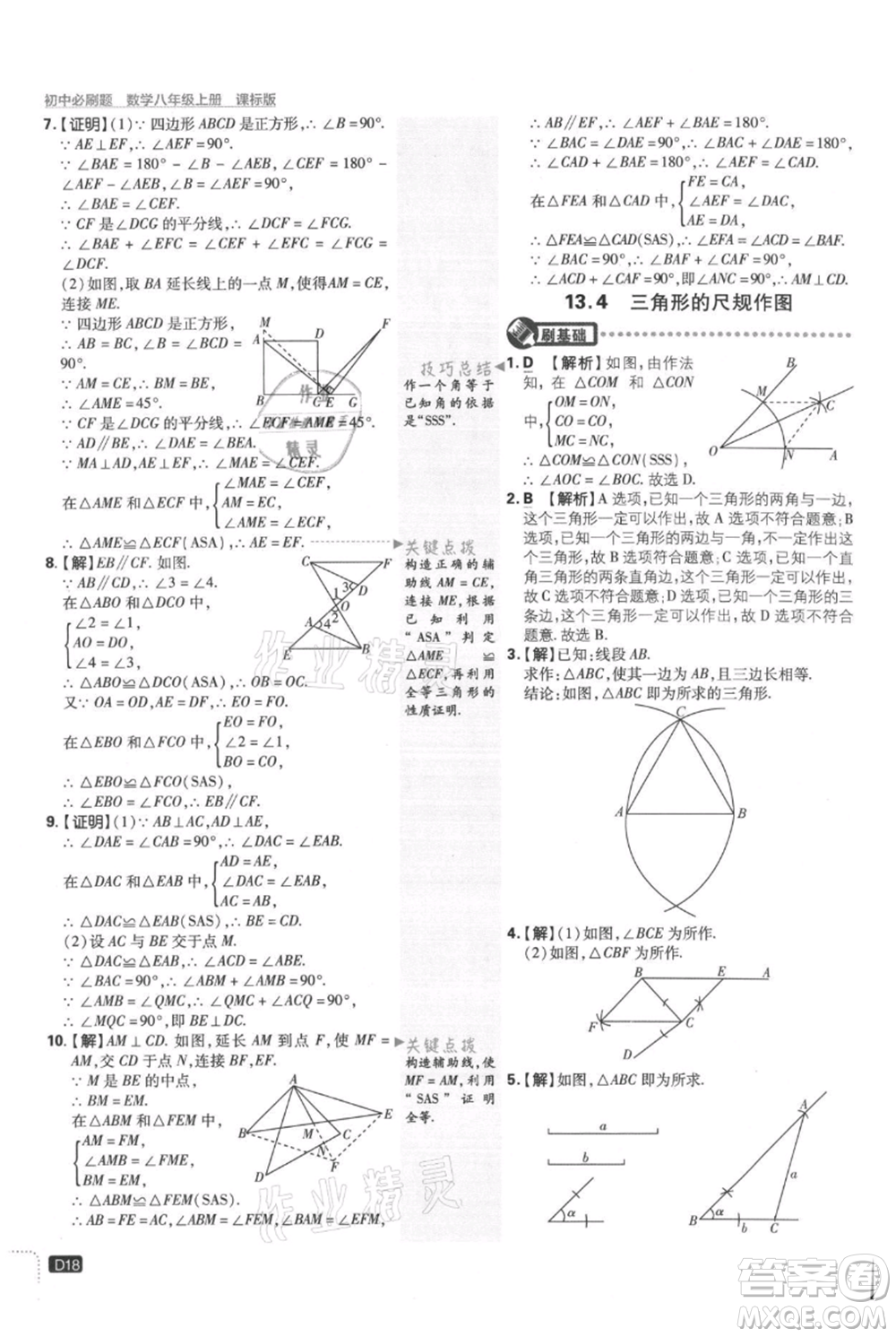 開明出版社2021初中必刷題八年級上冊數學冀教版參考答案