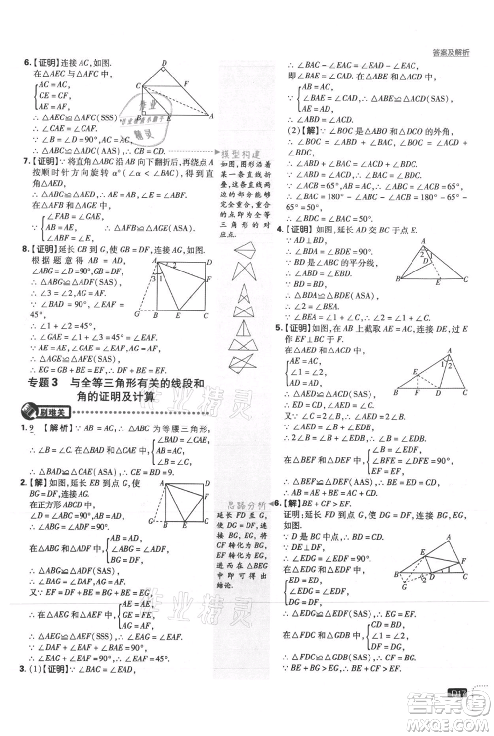 開明出版社2021初中必刷題八年級上冊數學冀教版參考答案