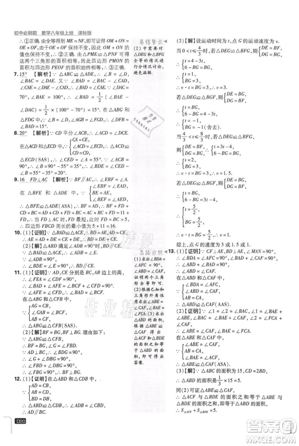 開明出版社2021初中必刷題八年級上冊數學冀教版參考答案