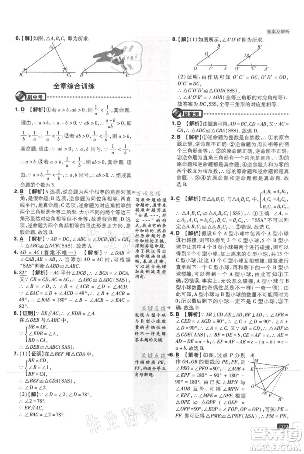 開明出版社2021初中必刷題八年級上冊數學冀教版參考答案