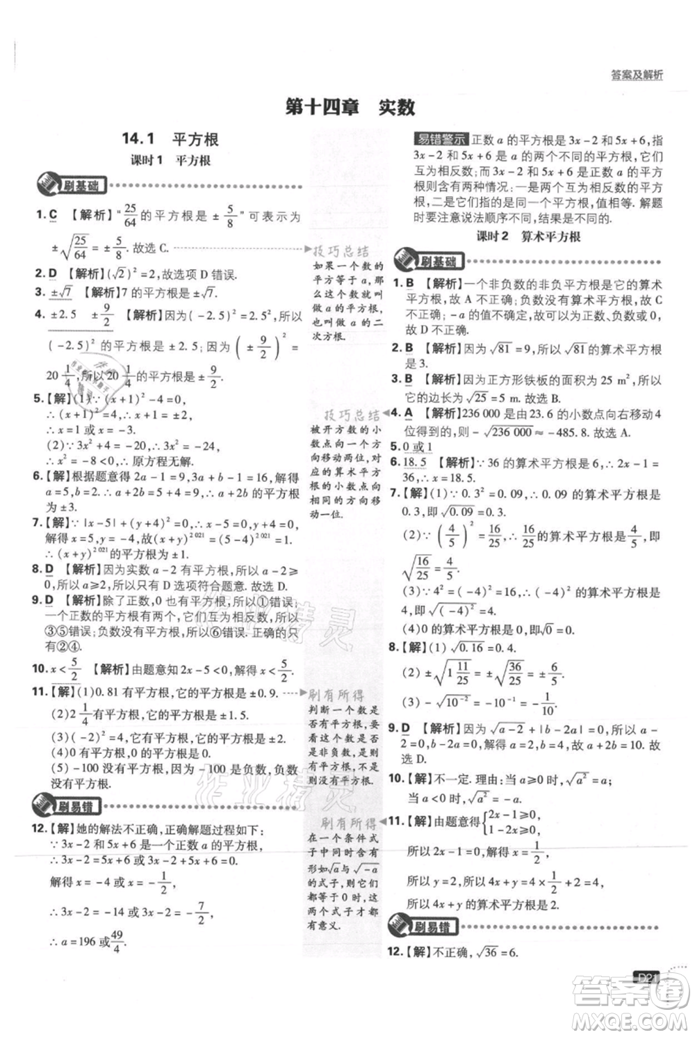 開明出版社2021初中必刷題八年級上冊數學冀教版參考答案