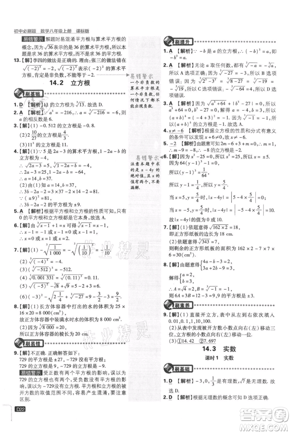 開明出版社2021初中必刷題八年級上冊數學冀教版參考答案