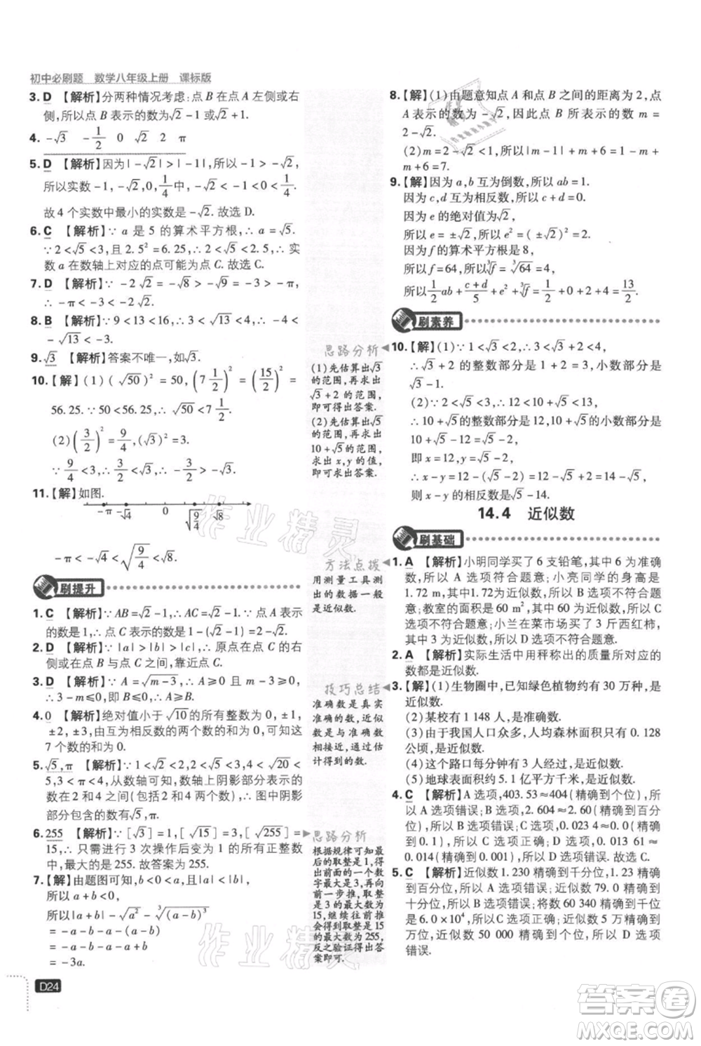 開明出版社2021初中必刷題八年級上冊數學冀教版參考答案