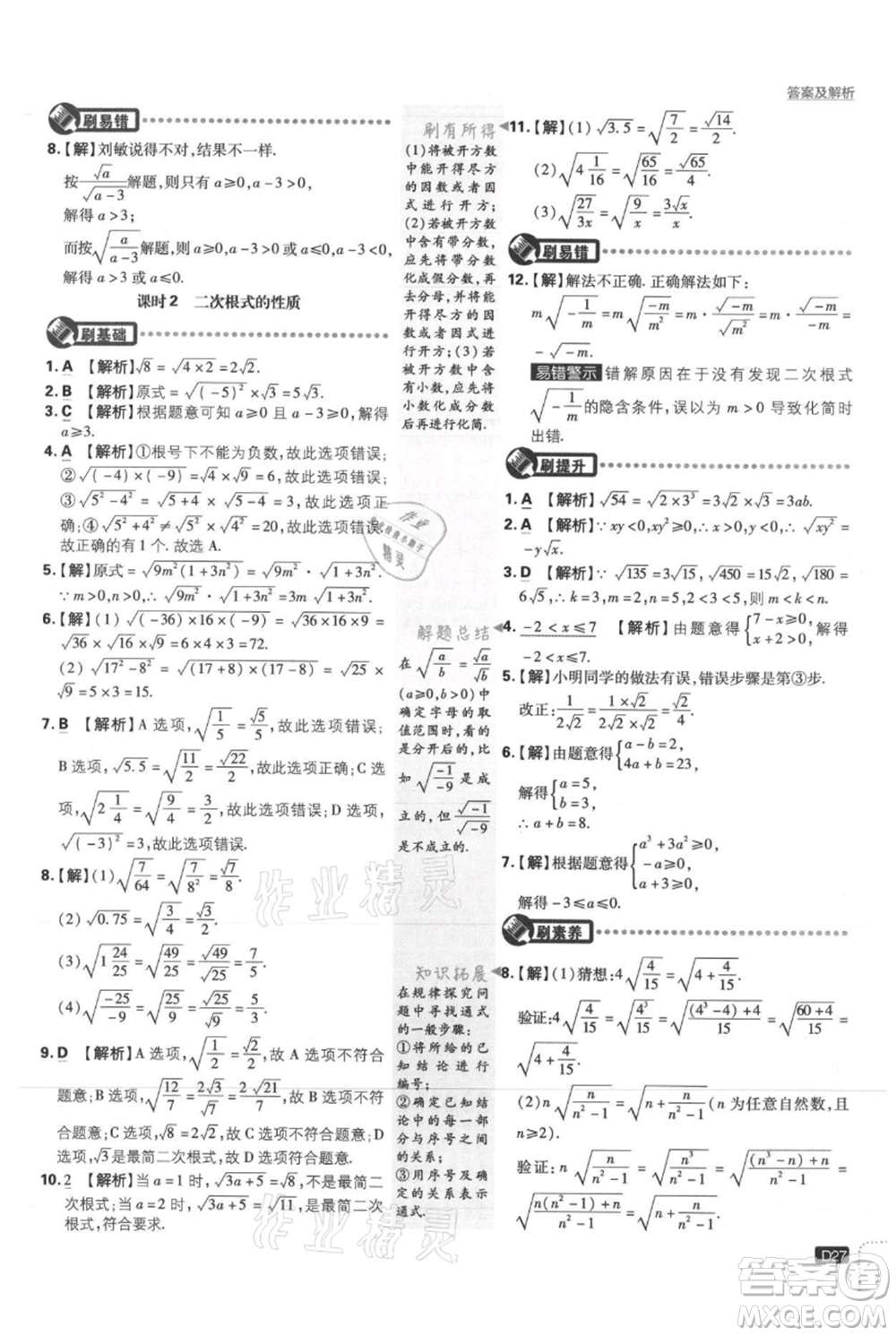 開明出版社2021初中必刷題八年級上冊數學冀教版參考答案