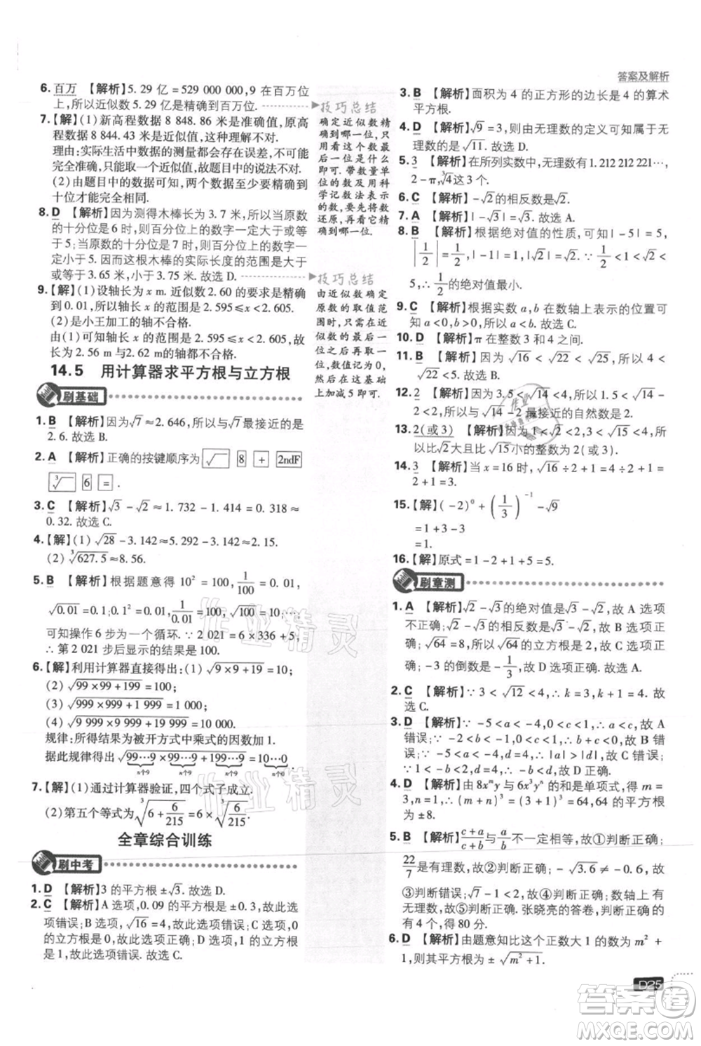 開明出版社2021初中必刷題八年級上冊數學冀教版參考答案