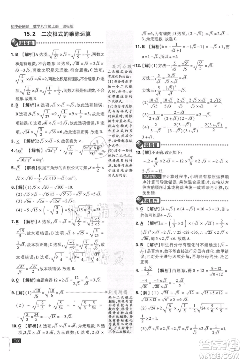 開明出版社2021初中必刷題八年級上冊數學冀教版參考答案