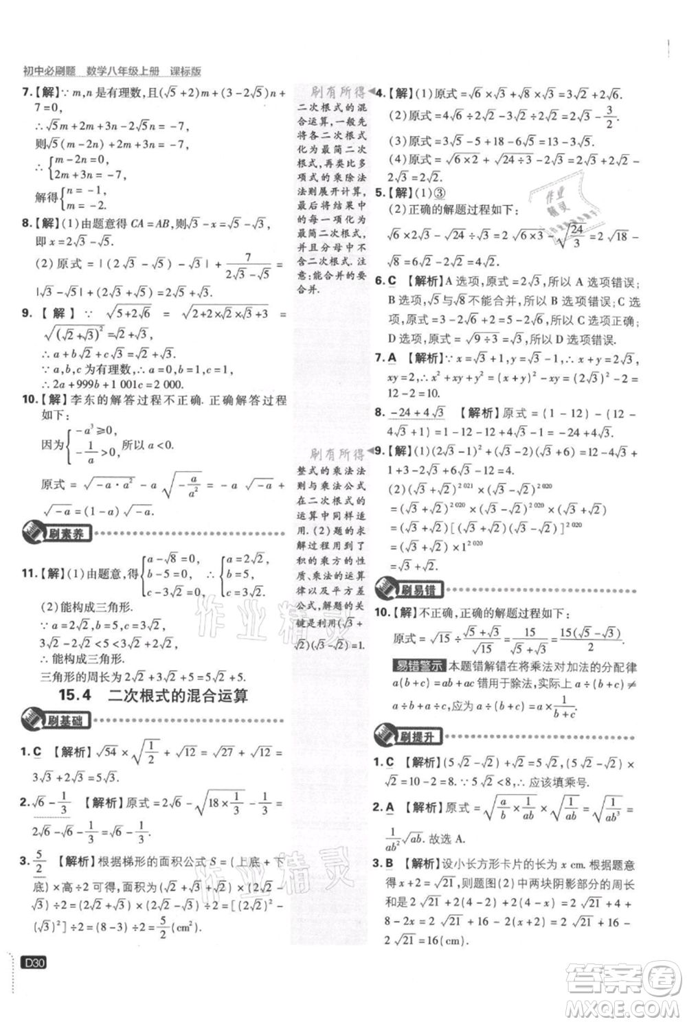 開明出版社2021初中必刷題八年級上冊數學冀教版參考答案