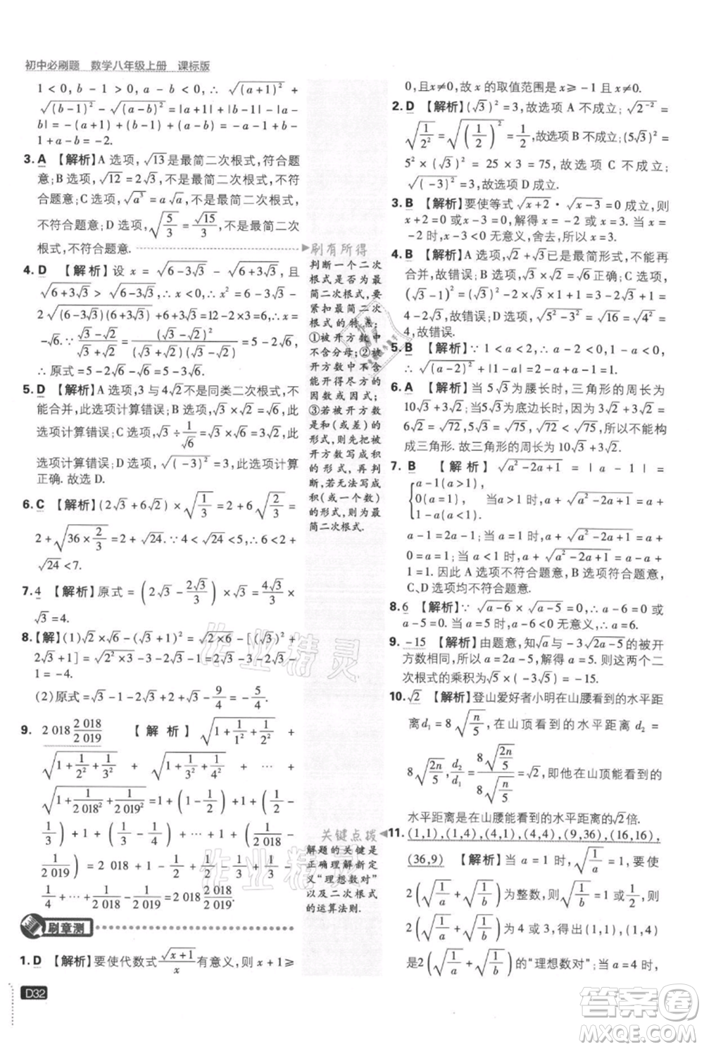 開明出版社2021初中必刷題八年級上冊數學冀教版參考答案