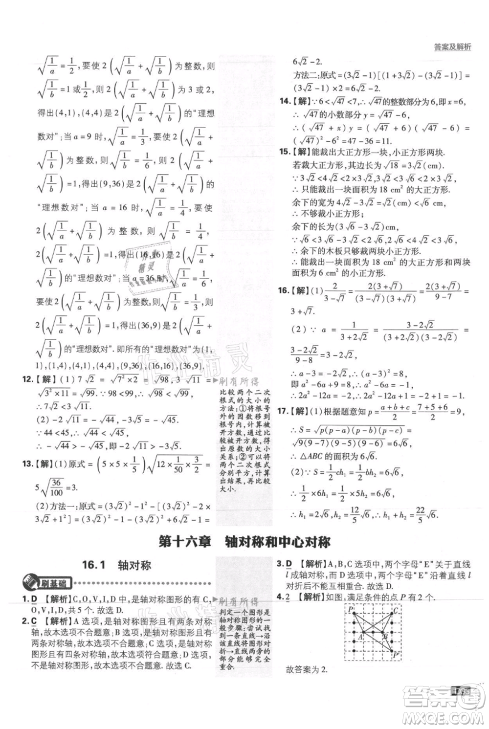 開明出版社2021初中必刷題八年級上冊數學冀教版參考答案