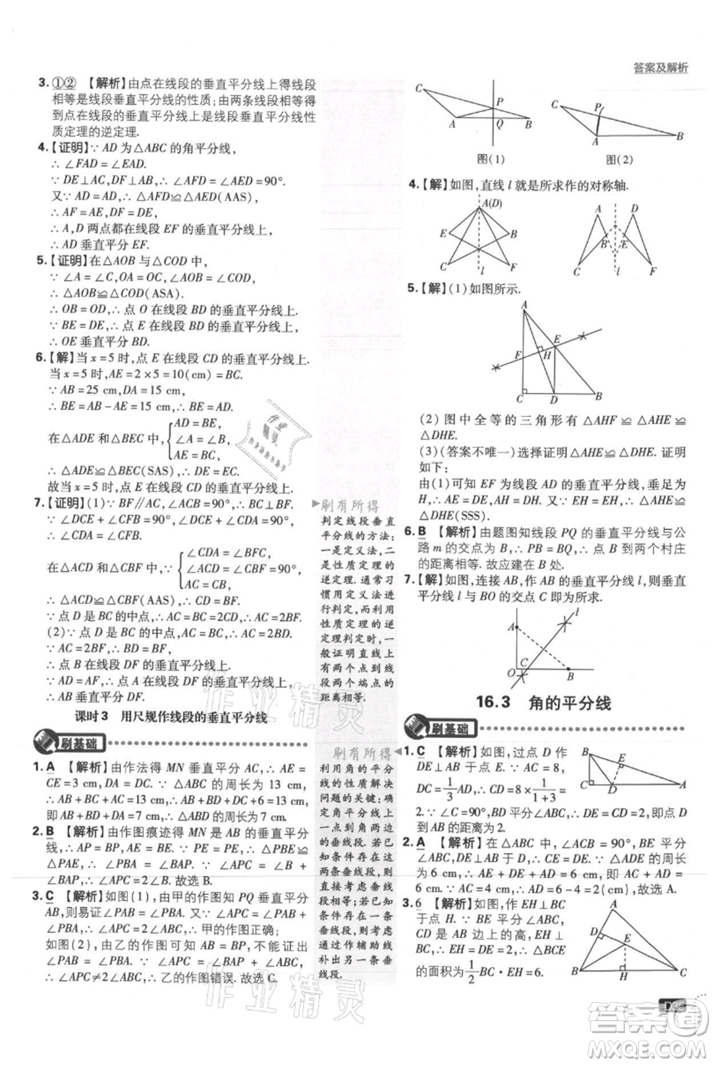 開明出版社2021初中必刷題八年級上冊數學冀教版參考答案