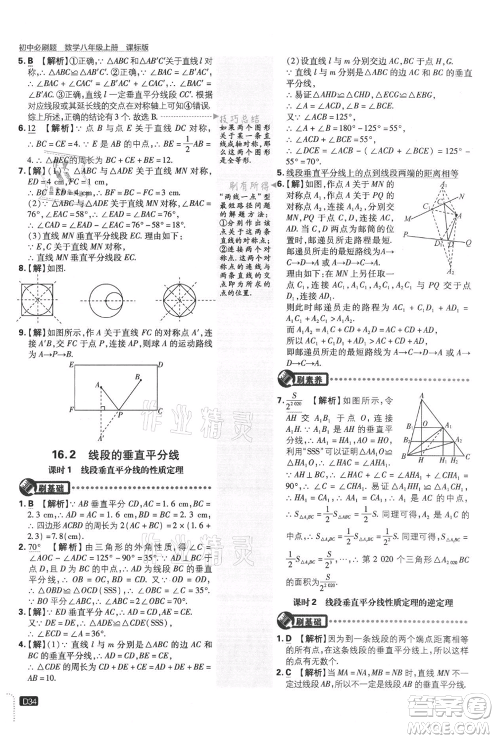 開明出版社2021初中必刷題八年級上冊數學冀教版參考答案