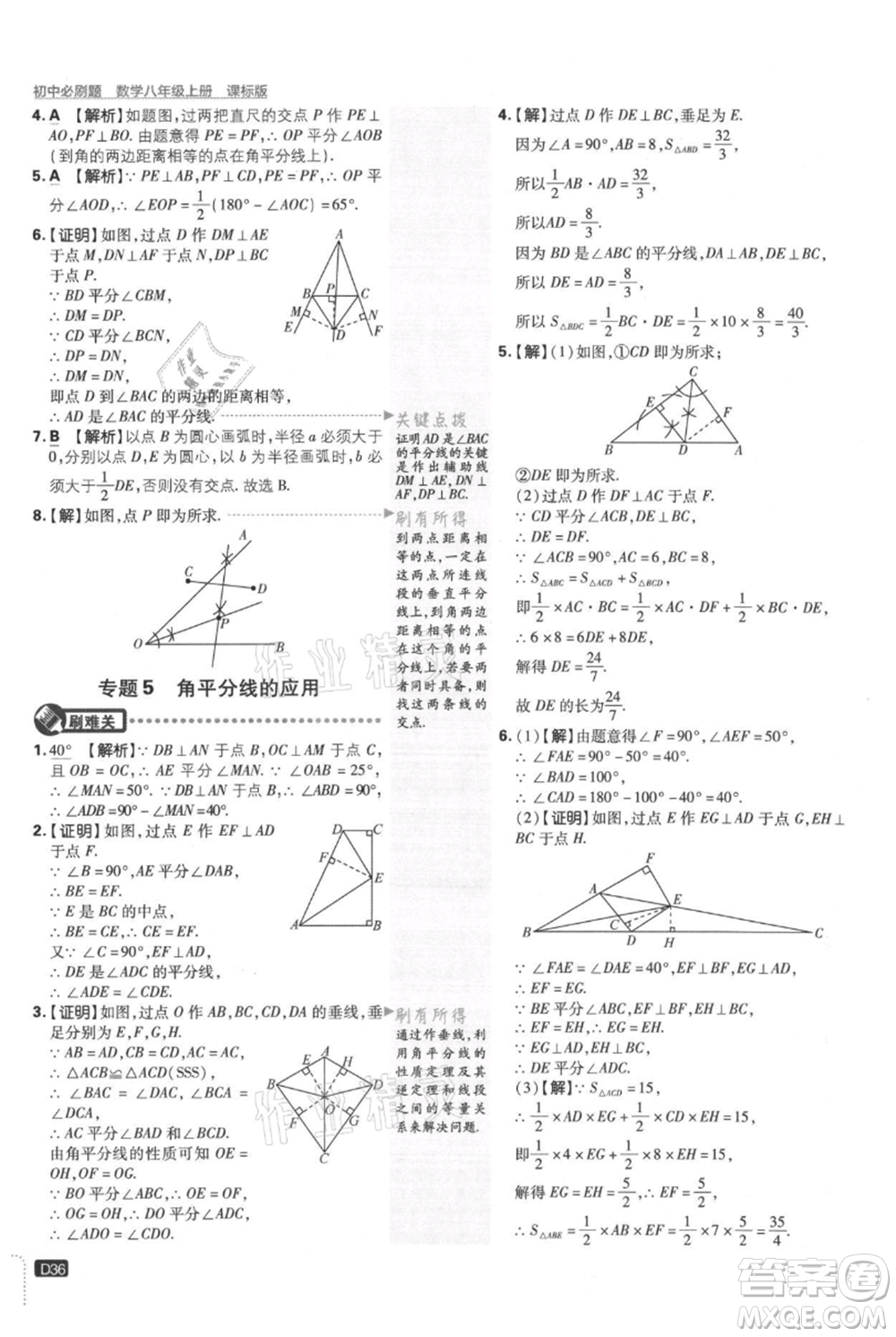 開明出版社2021初中必刷題八年級上冊數學冀教版參考答案