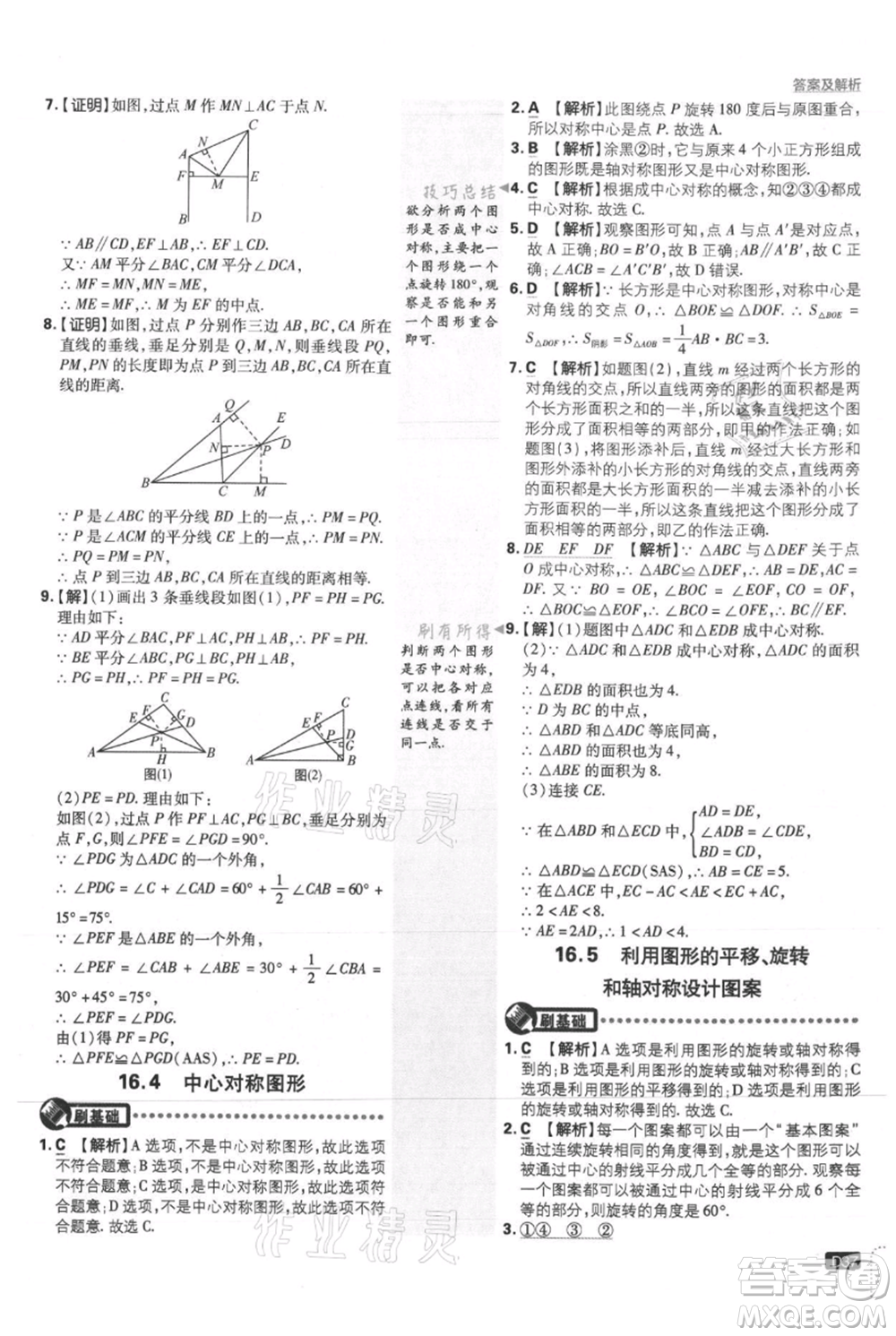 開明出版社2021初中必刷題八年級上冊數學冀教版參考答案