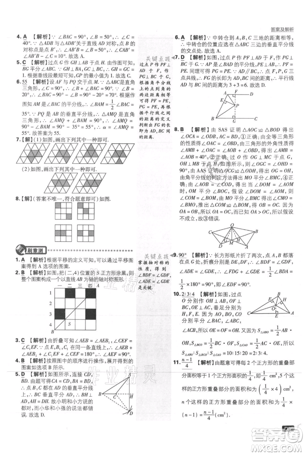 開明出版社2021初中必刷題八年級上冊數學冀教版參考答案