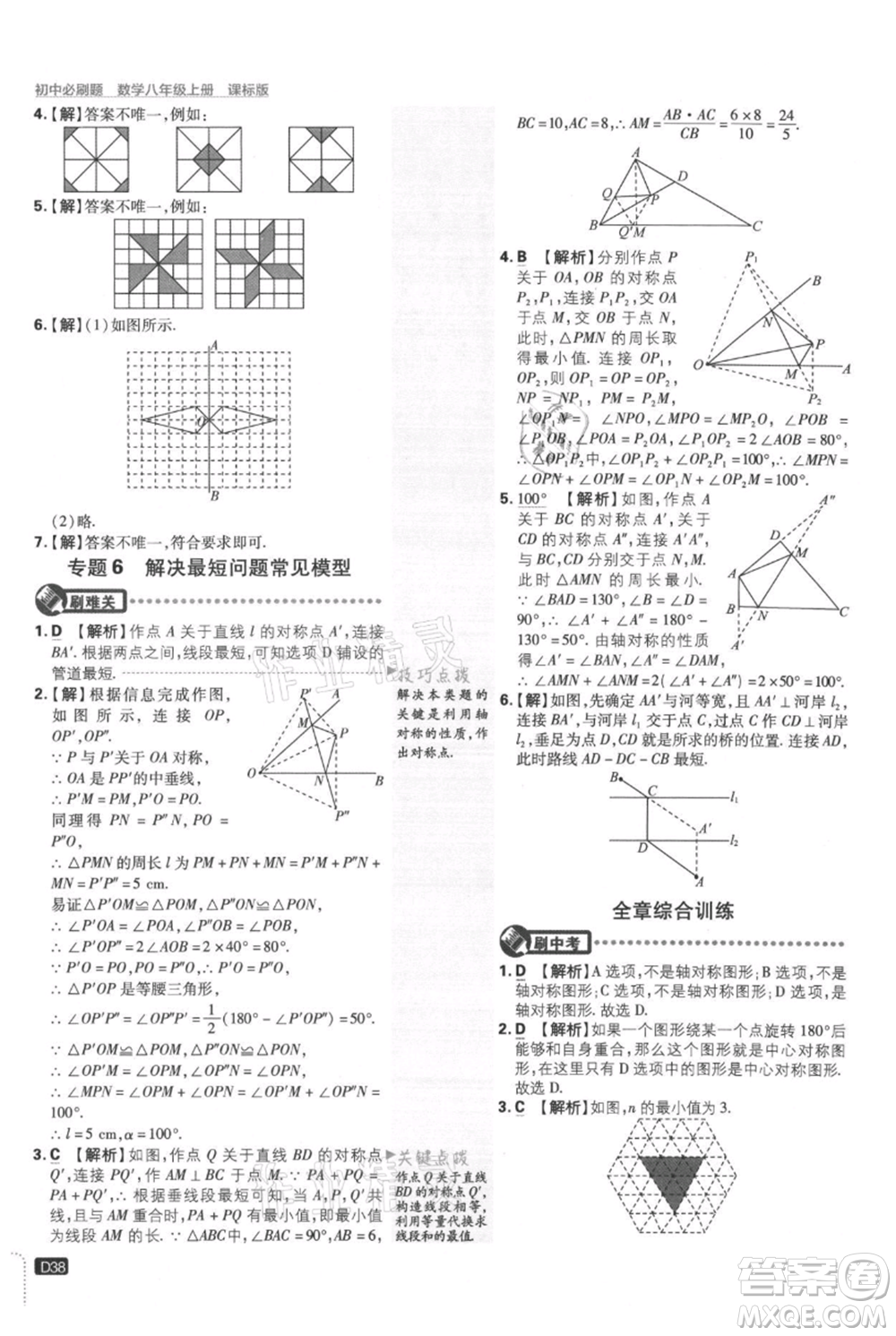 開明出版社2021初中必刷題八年級上冊數學冀教版參考答案