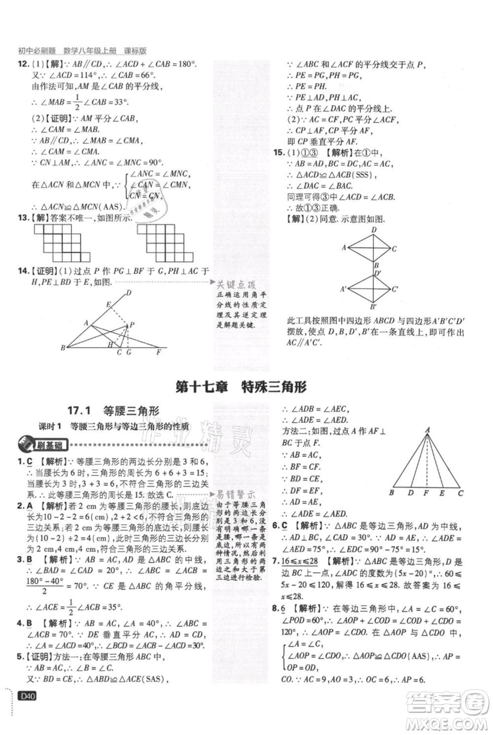 開明出版社2021初中必刷題八年級上冊數學冀教版參考答案