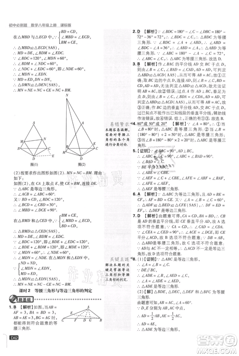 開明出版社2021初中必刷題八年級上冊數學冀教版參考答案