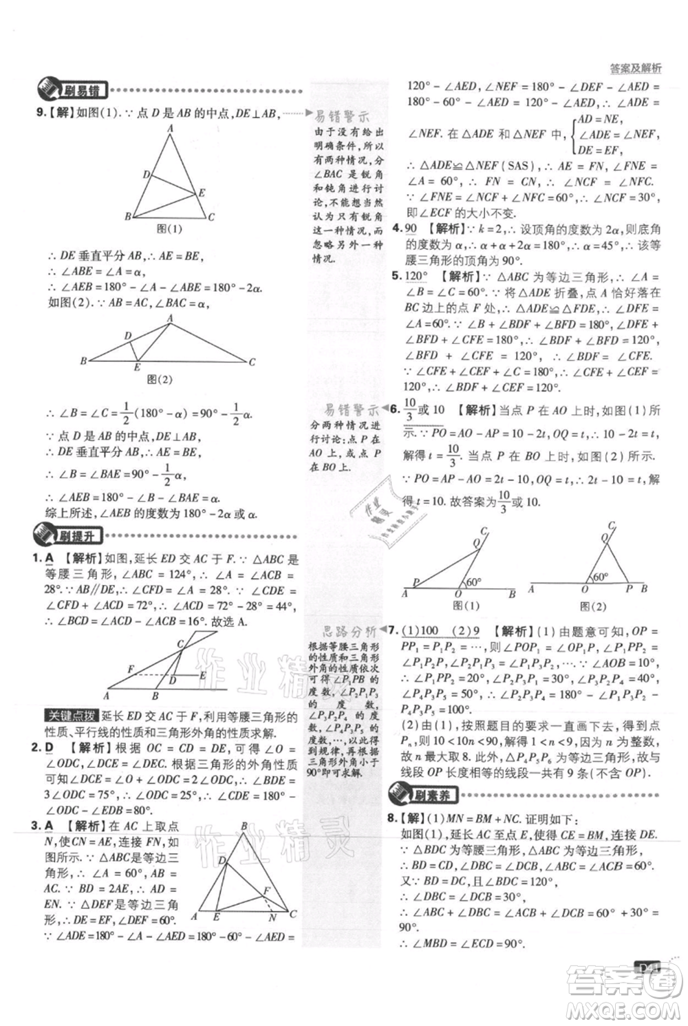 開明出版社2021初中必刷題八年級上冊數學冀教版參考答案