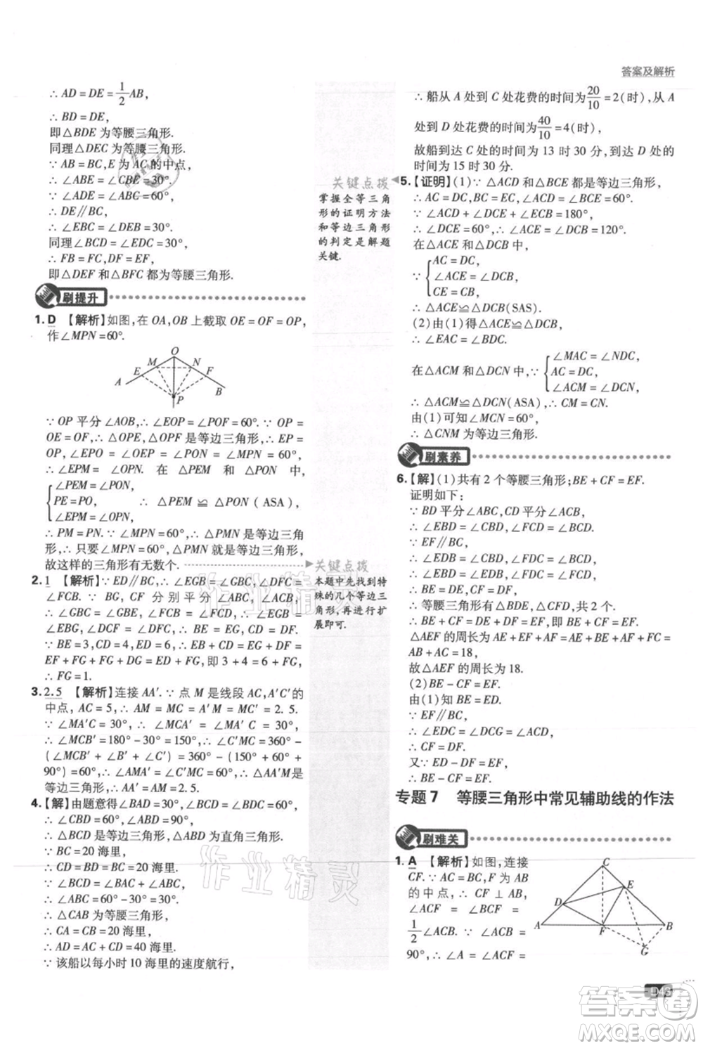 開明出版社2021初中必刷題八年級上冊數學冀教版參考答案