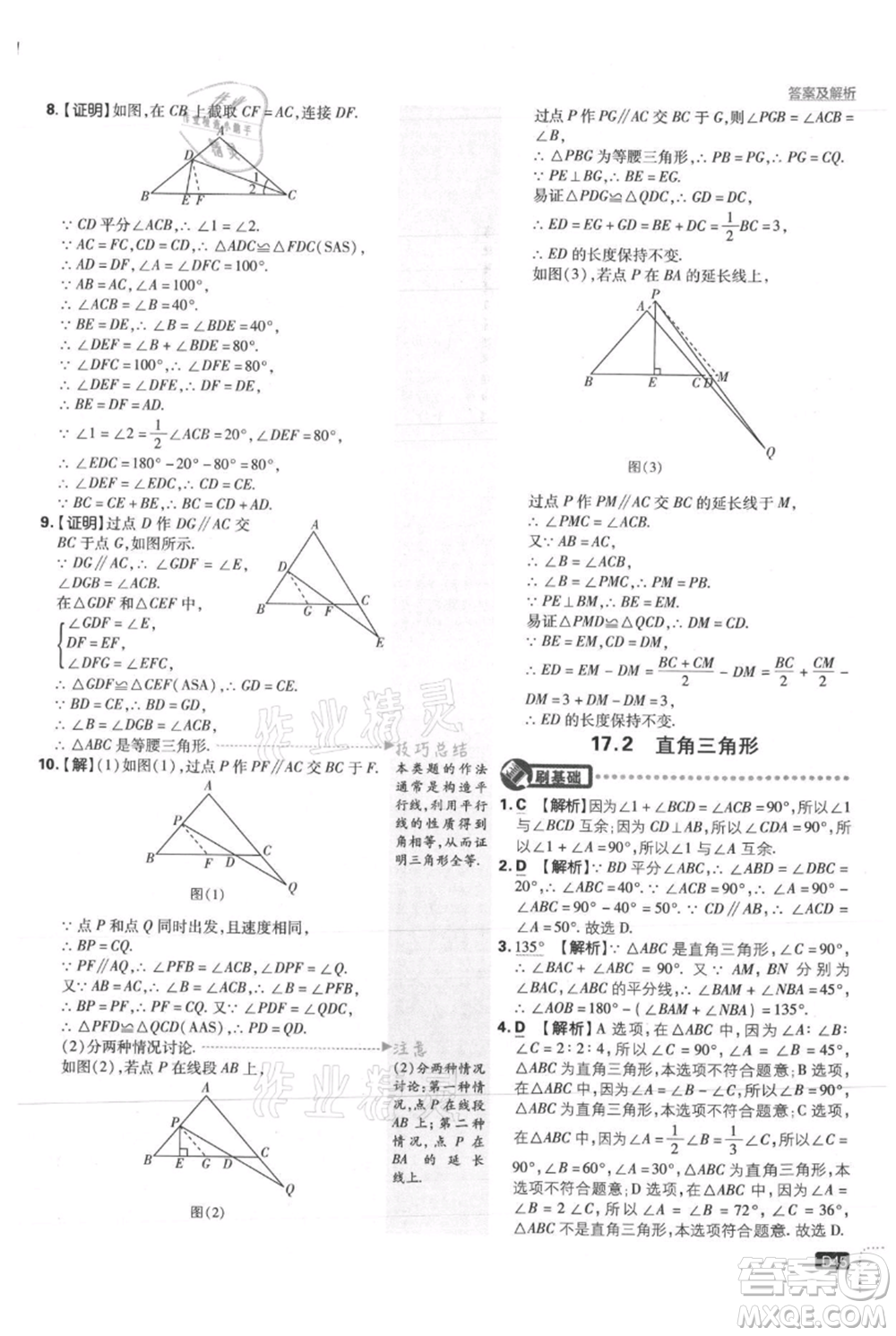 開明出版社2021初中必刷題八年級上冊數學冀教版參考答案