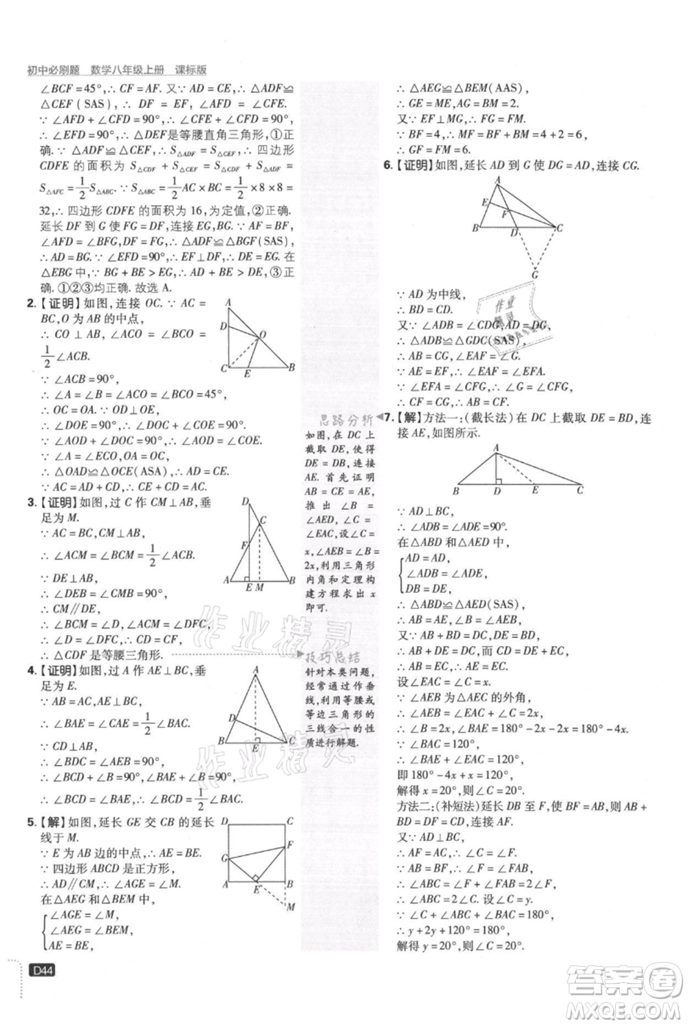 開明出版社2021初中必刷題八年級上冊數學冀教版參考答案