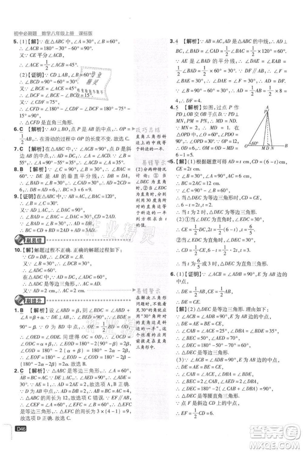 開明出版社2021初中必刷題八年級上冊數學冀教版參考答案