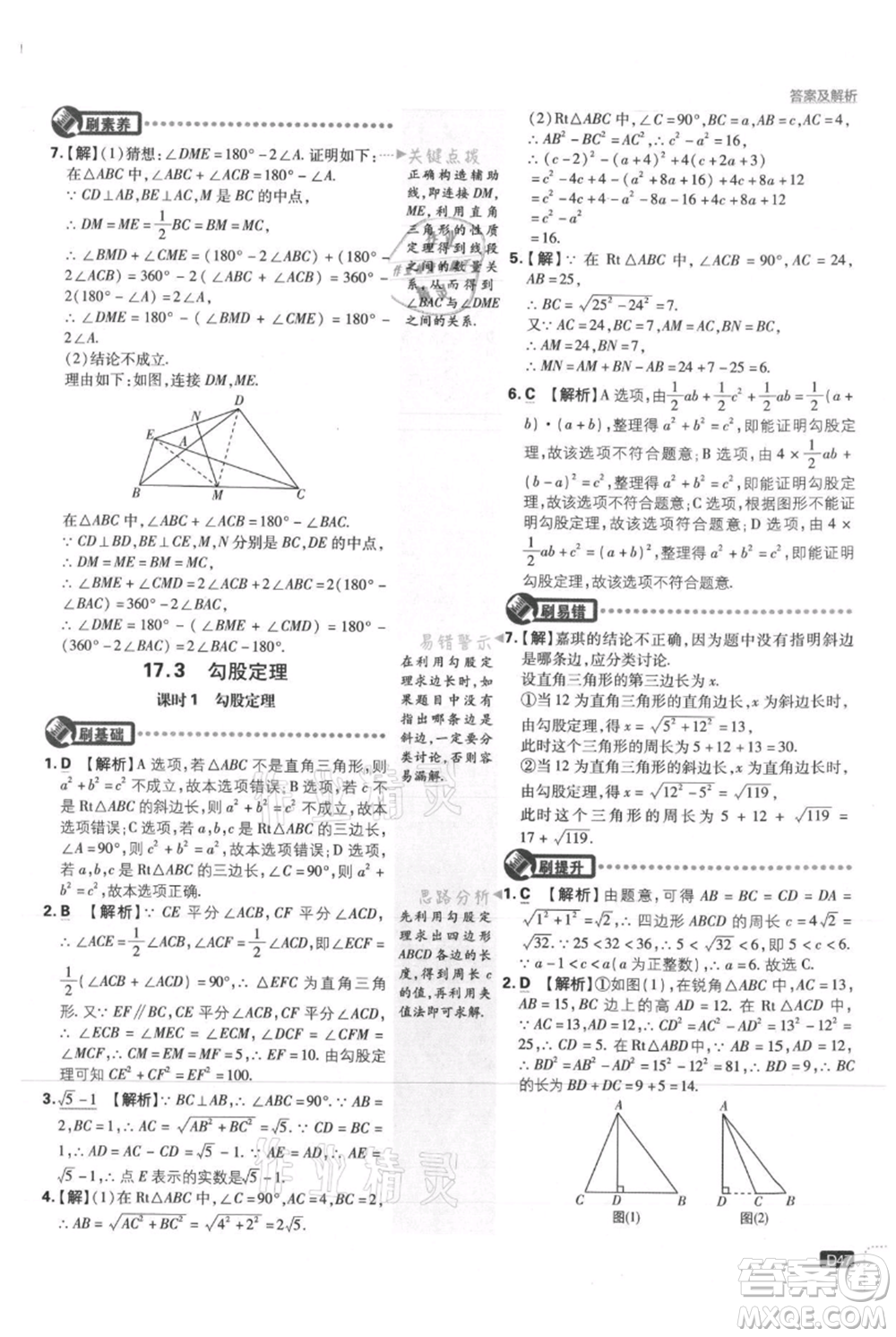 開明出版社2021初中必刷題八年級上冊數學冀教版參考答案