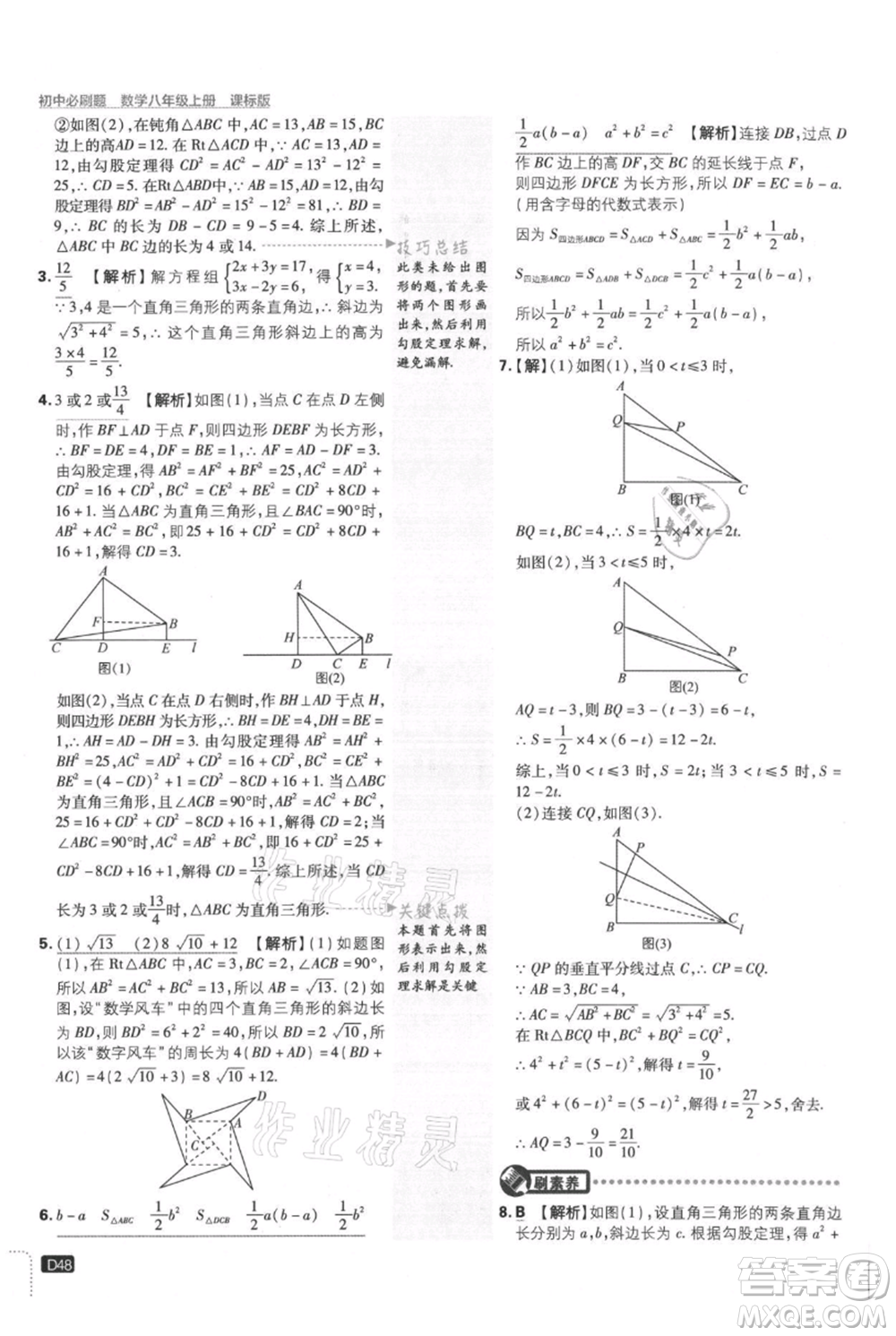 開明出版社2021初中必刷題八年級上冊數學冀教版參考答案