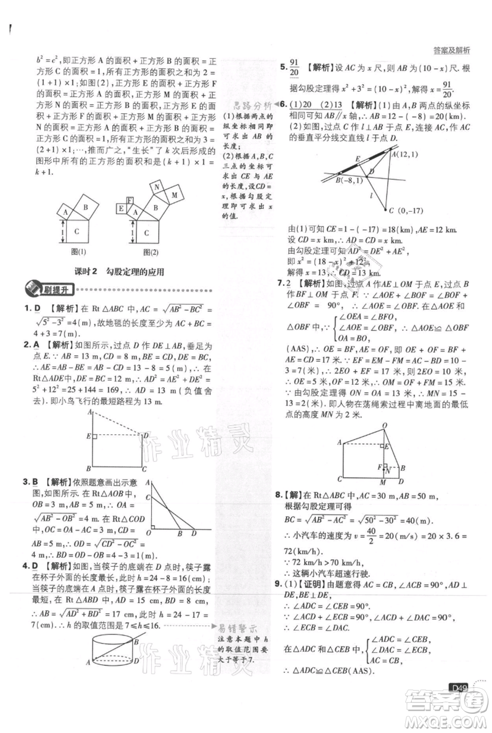 開明出版社2021初中必刷題八年級上冊數學冀教版參考答案