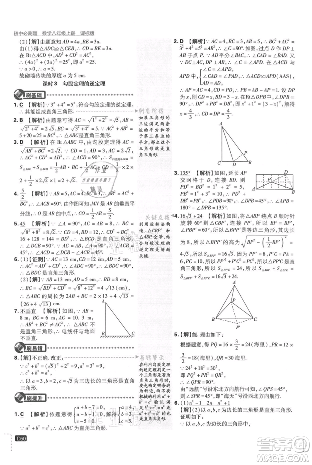 開明出版社2021初中必刷題八年級上冊數學冀教版參考答案