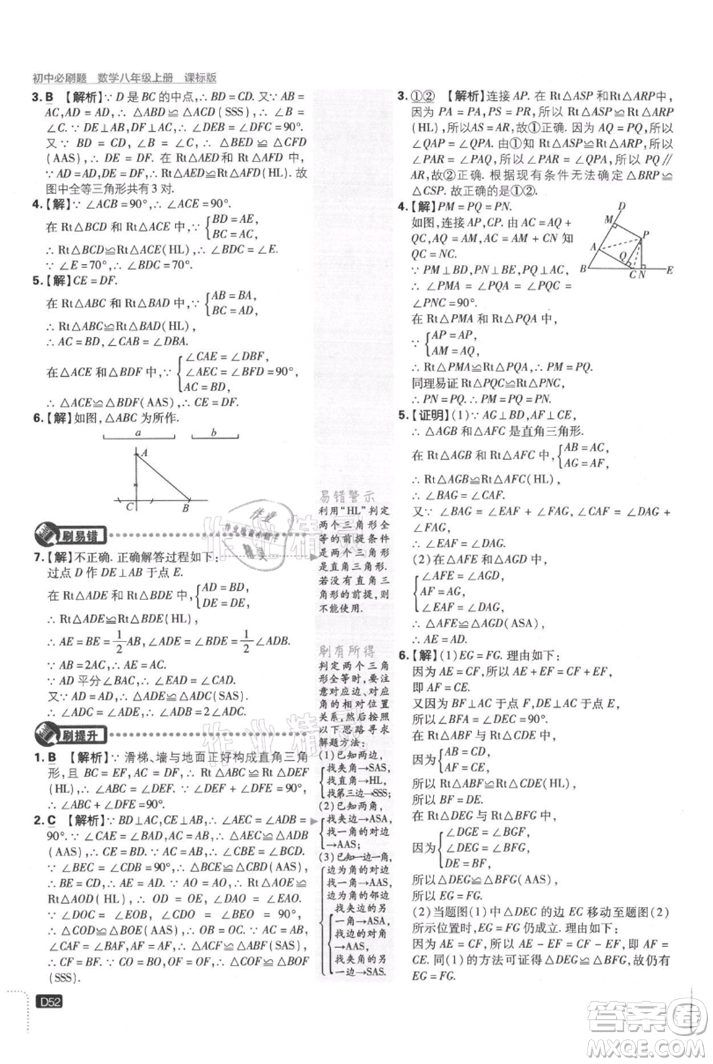 開明出版社2021初中必刷題八年級上冊數學冀教版參考答案