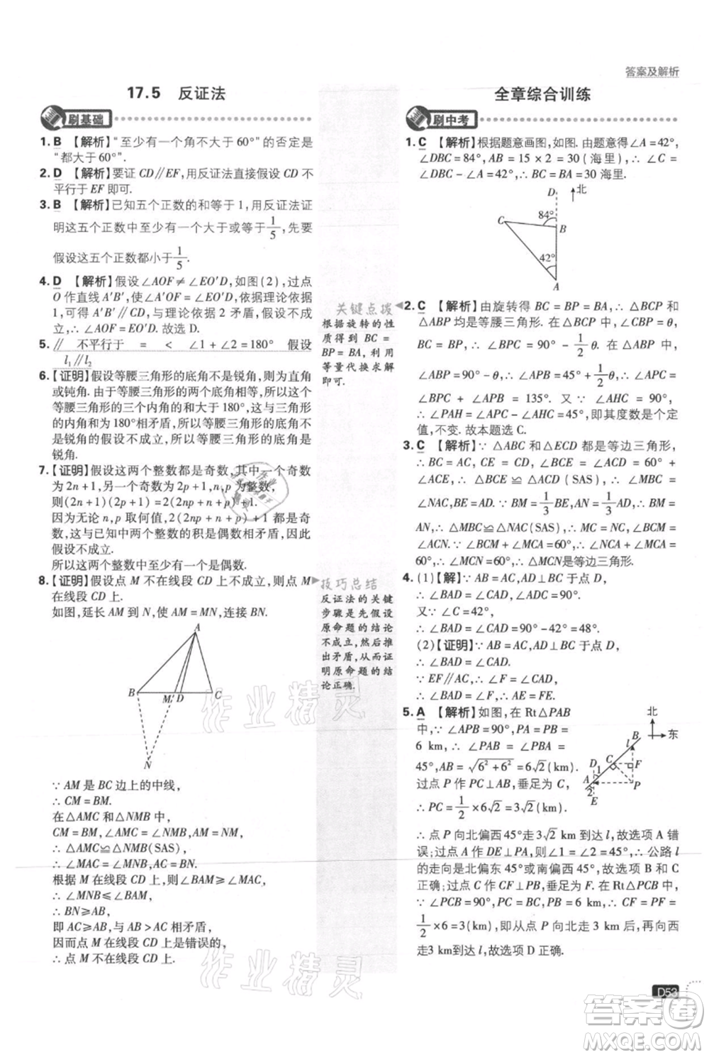 開明出版社2021初中必刷題八年級上冊數學冀教版參考答案