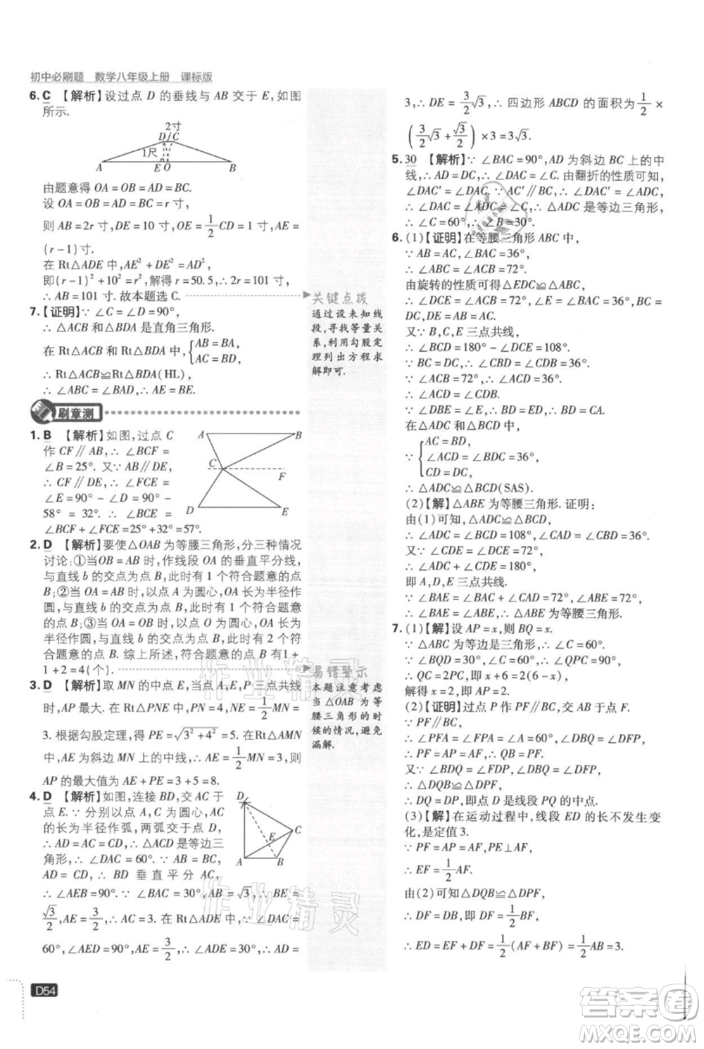 開明出版社2021初中必刷題八年級上冊數學冀教版參考答案