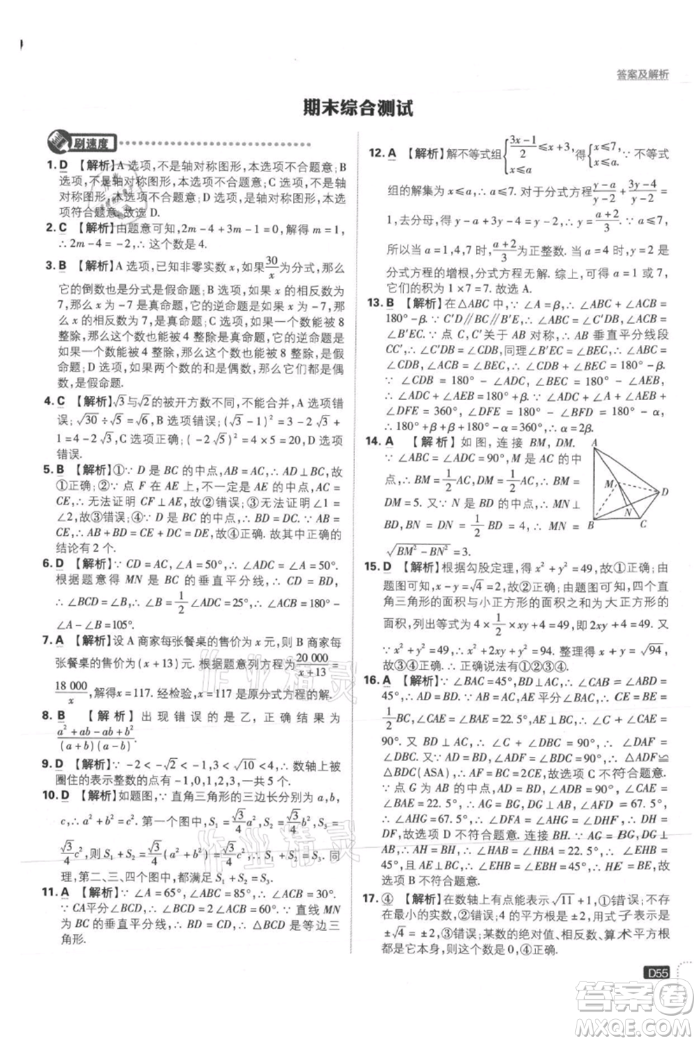 開明出版社2021初中必刷題八年級上冊數學冀教版參考答案